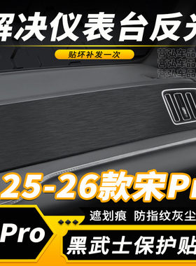 星空膜25-26款比亚迪宋pro仪表台钢琴烤漆贴膜prodmi中控保护贴纸