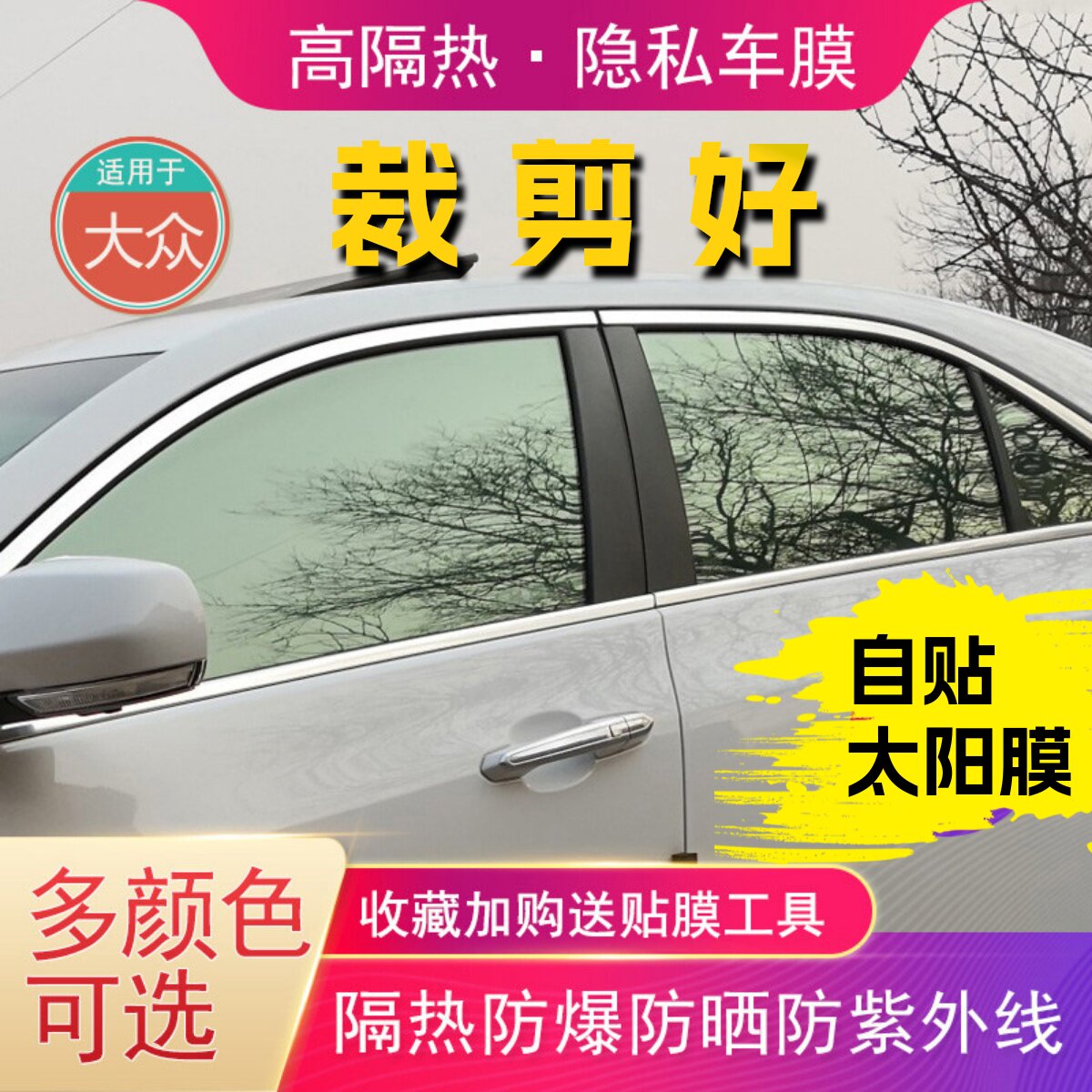 大众专用玻璃防爆隔热膜免裁剪