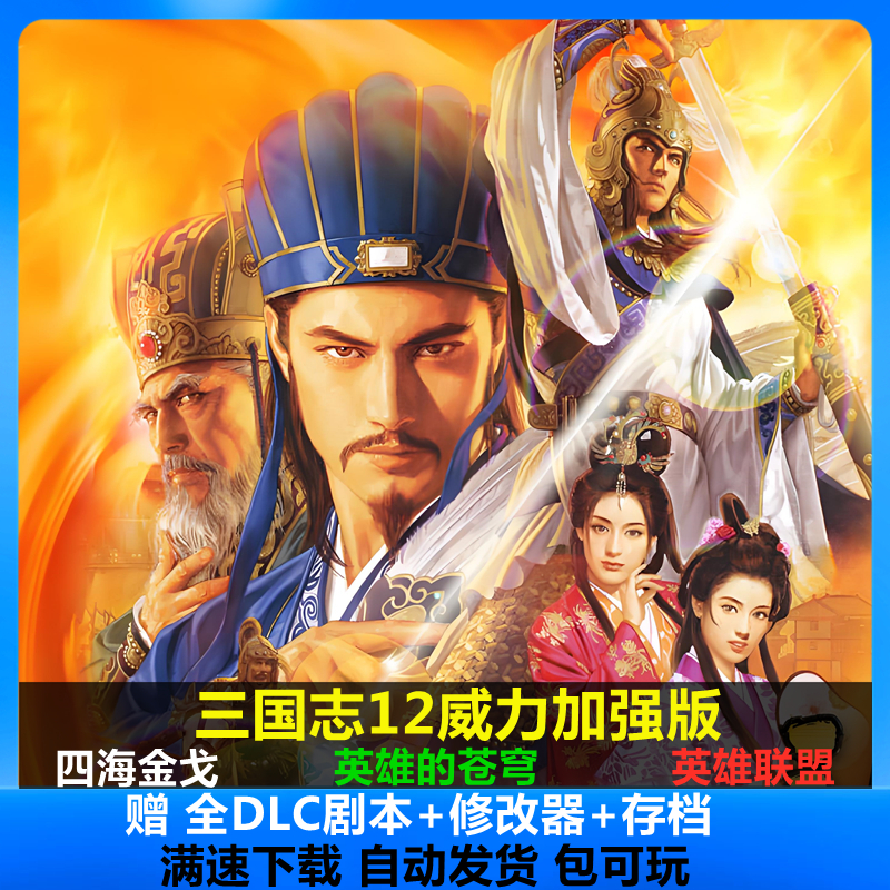 三国志12威力加强版+英雄的苍穹+四海金戈Mod单机PC游戏送修改器