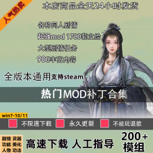 guigu八荒究极Mod模组整合96g超全内容 剧情 涵盖几乎所有市面Mod