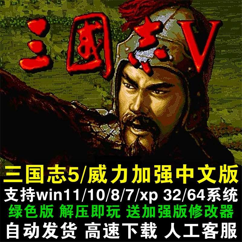 三国志5+PK威力加强版中文DOS版 PC电脑策略战棋单机游戏送修改器