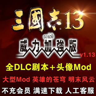 三国志13威力加强版 终极版 全DLC不限速下载送修改器MOD 30周年套装