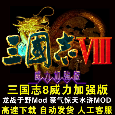 三国志8威力加强版 Mod版win7 win10-11可玩电脑怀旧经典策略游戏