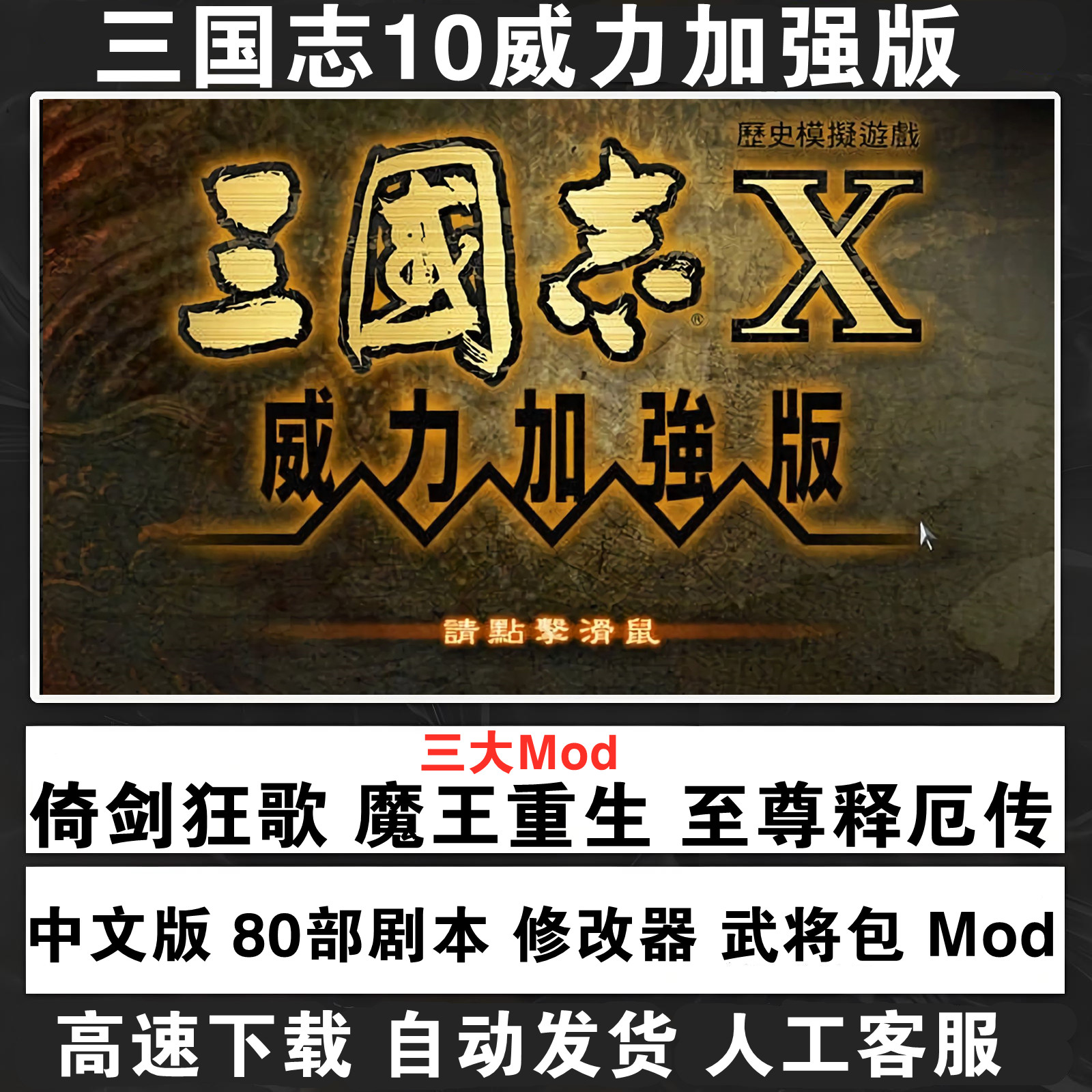 三国志10威力加强版 72剧本STEAM