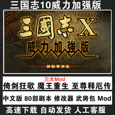 三国志10威力加强版 72剧本 全补丁 修改器 mod魔王重生 倚剑狂歌