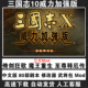 mod魔王重生 三国志10威力加强版 修改器 全补丁 倚剑狂歌 72剧本