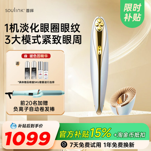 SouLink超膜笔美眼仪眼部美容仪