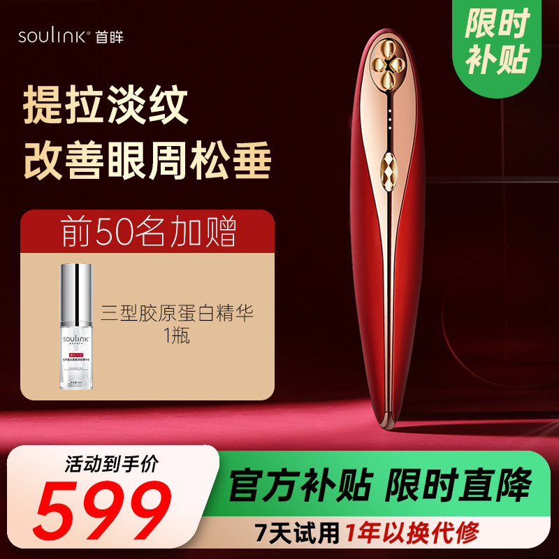 Soulink/首眸小红笔美眼仪眼部美容仪淡化黑眼圈眼纹眼部按摩仪