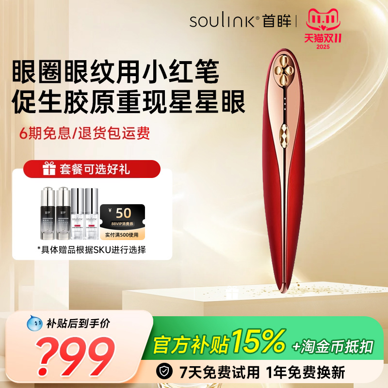 SouLink小红笔青春版美眼仪淡化眼圈眼袋眼纹提拉紧致眼部美容仪