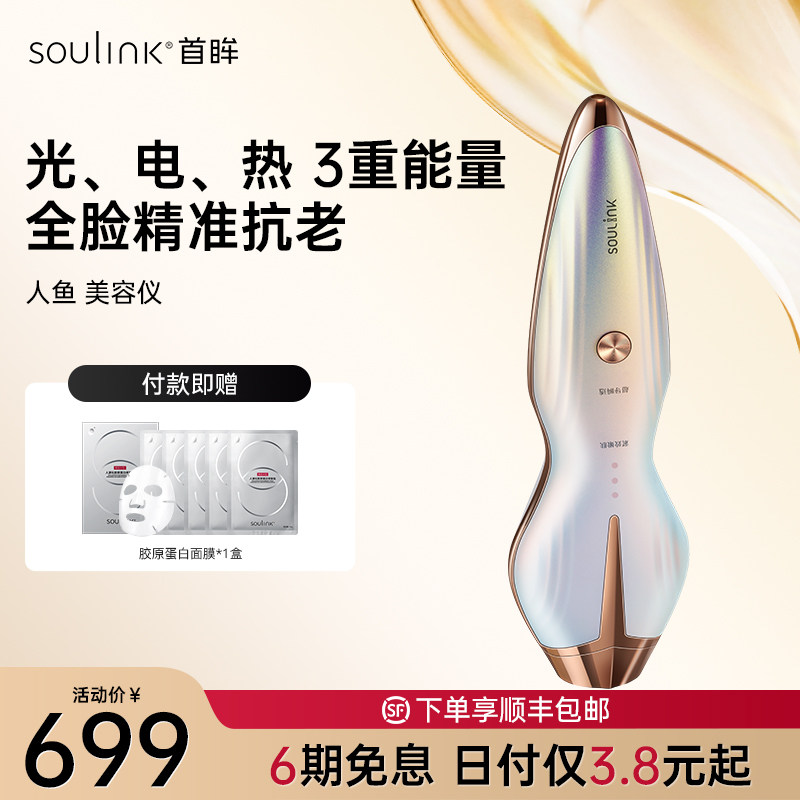 SouLink首眸深层射频人鱼美容仪器家用法令纹提拉紧致脸射频仪