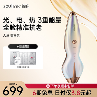 SouLink首眸深层射频人鱼美容仪器家用法令纹提拉紧致脸射频仪
