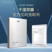 SOULINK/宣伊水解胶原冻干粉眼膜淡纹修复紧致眼周