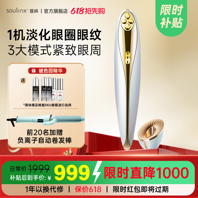 Soulink首眸超膜笔美眼仪淡化黑眼圈眼纹眼袋缓解疲劳眼部美容仪