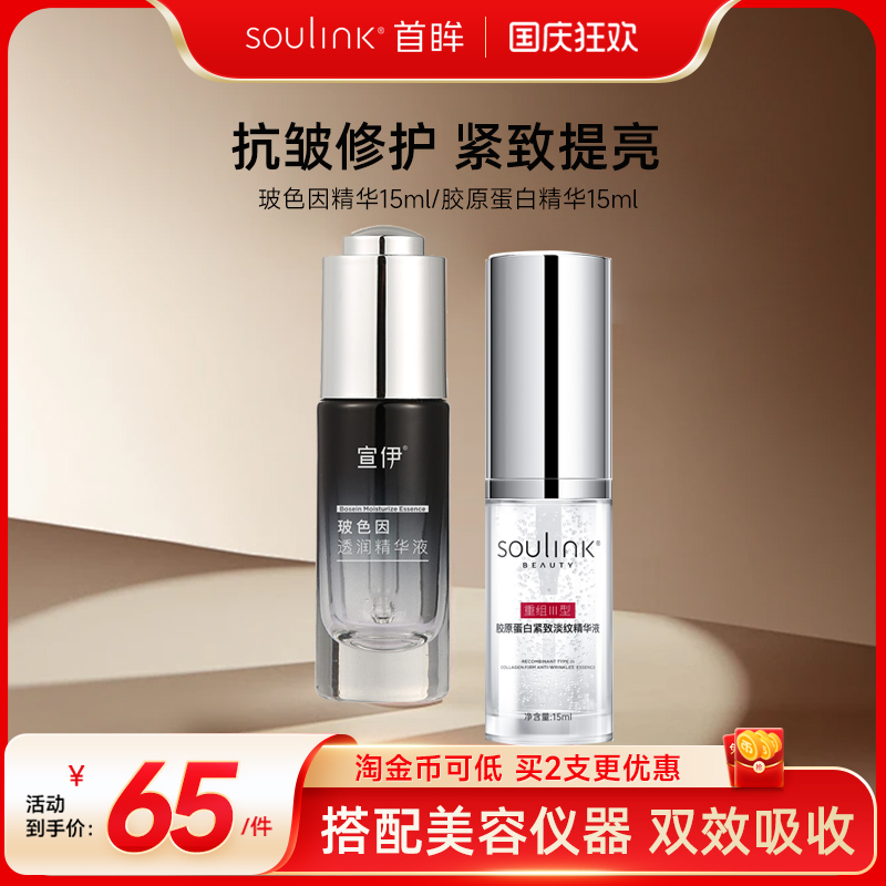 SouLink首眸玻色因精华液