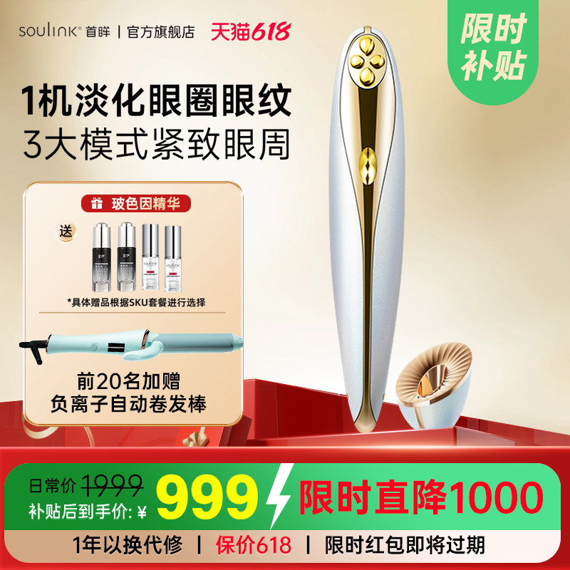 SouLink超膜笔美眼仪眼部美容仪
