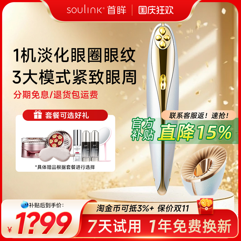 SouLink首眸超膜笔美眼仪眼部美容仪淡化黑眼圈眼纹眼部按摩仪