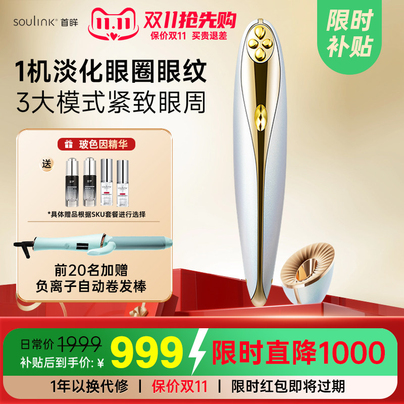 Soulink首眸超膜笔美眼仪淡化黑眼圈眼纹眼袋缓解疲劳眼部美容仪