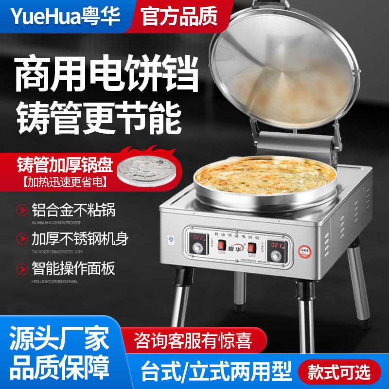 粤华80型商用电饼铛饼铛烙酱香千层饼机器烤饼铛双面加热控温饼炉