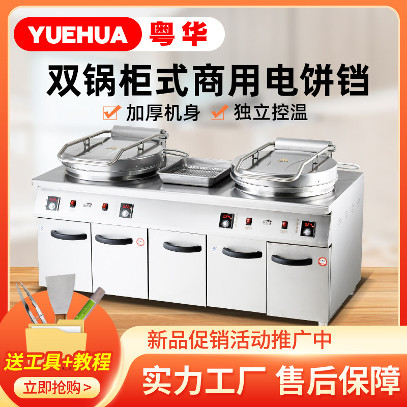 粤华1580柜式双锅电饼铛煎包炉商用生煎炉电热生煎包煎饺子锅