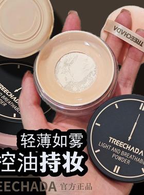 泰国TREECHADA 24小时控油定妆散蜜粉持久遮瑕防水保湿雾面柔焦