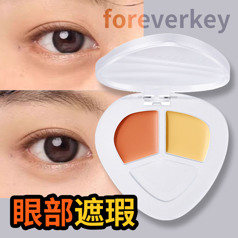 Foreverkey黑眼圈泪沟痘斑遮瑕膏