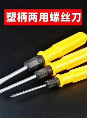 塑柄两用螺丝刀双用套装螺丝刀家用维修工具螺丝批头40D