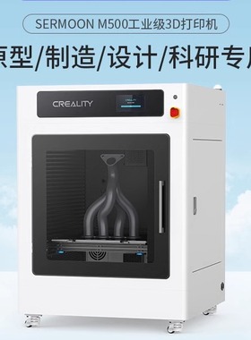 创想三维 新品Sermoon M500大尺寸工业级FDM高温近端3D打印机