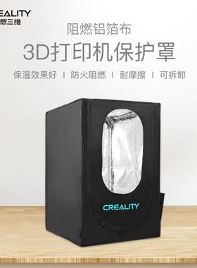 创想三维 防尘降噪FDM/光固化3D打印机易装保护罩隔音阻燃铝箔布
