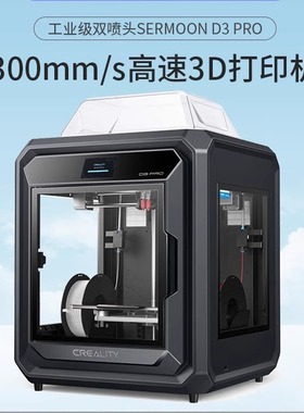 创想三维 新品sermoonD3 Pro工业级高精度高温高速双喷头3D打印机