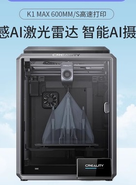 创想三维 新品K1 max激光雷达AI摄像高精度12倍速智能3D打印机