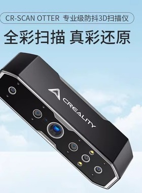 创想三维3D扫描仪CR-Scan Otter手持式专业级彩色雕塑人脸建模仪