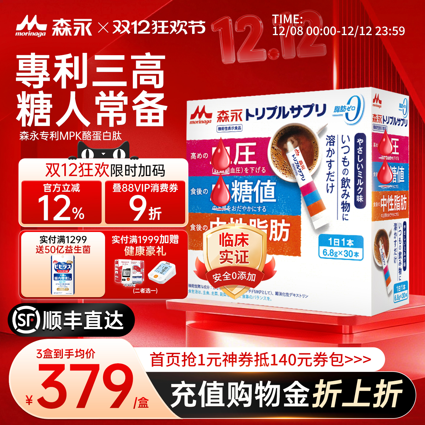 日本森永专利三肽血糖压脂健康高