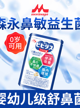 Morinaga森永舒鼻益生菌bb536调理儿童成人宝宝换季鼻敏体质