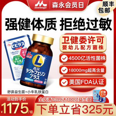 百年森永乳铁蛋白+舒鼻益生菌