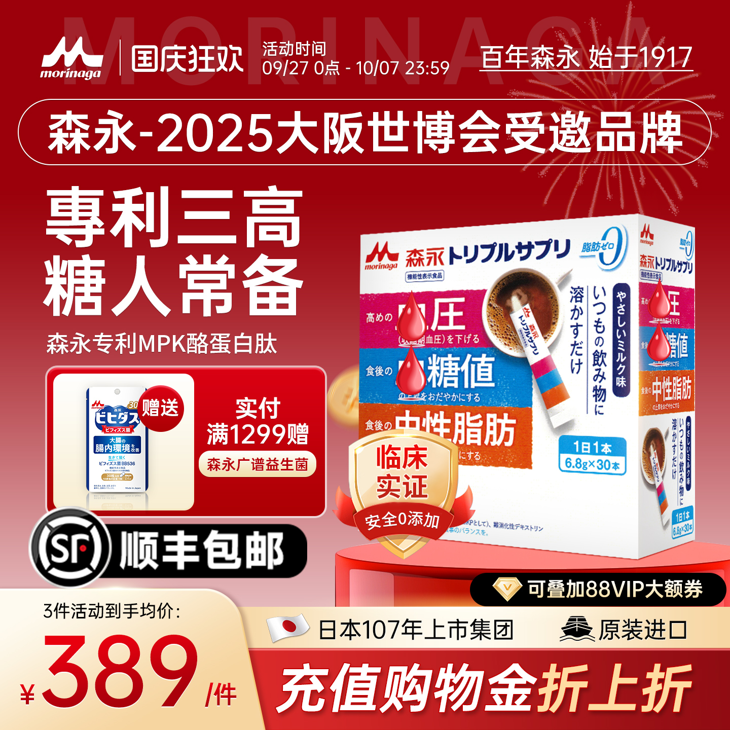 日本森永专利三肽血糖压脂健康高