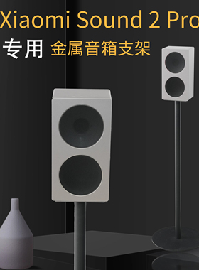 适用于小米Xiaomi Sound2 Pro音箱金属落地全金属可藏线音响支架