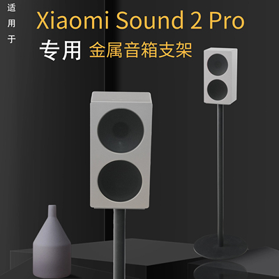 适用于小米Xiaomi Sound2 Pro音箱金属落地全金属可藏线音响支架