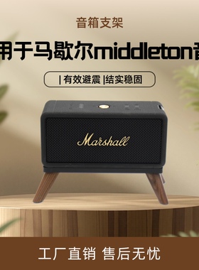 适用于马歇尔EMBERTON/MIDDLETON 音响桌面款音响支架
