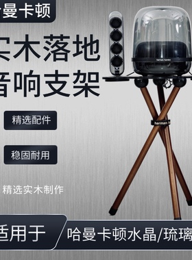 哈曼卡顿音响支架适用琉璃2345代水晶3/4音箱实木落地防震动底座