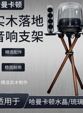 哈曼卡顿音响支架适用琉璃2345代水晶3/4音箱实木落地防震动底座