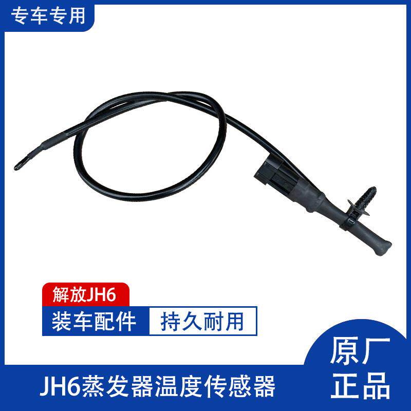 解放JH6空调温度传感器蒸发箱室内温度感应线控制温控开关原厂