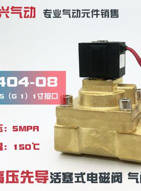 5404-08 1寸高温高压电磁阀 蒸汽阀水阀气阀 吹瓶机阀耐5MPA 220V