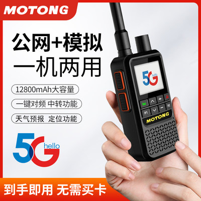 MOTONG模拟公网双模5G全国对讲机