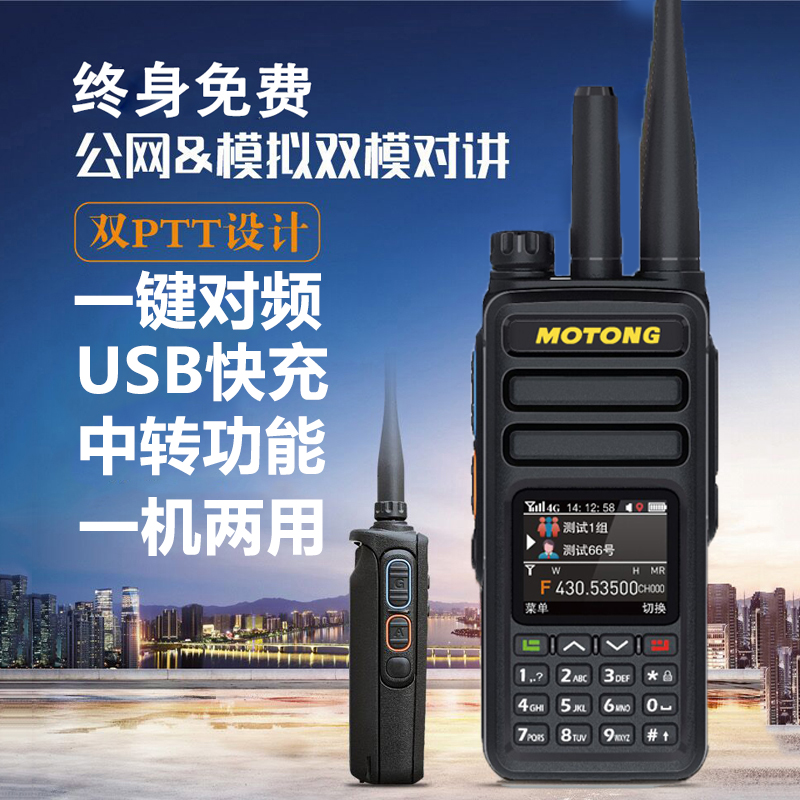 MOTONG模拟公网双模5G全国对讲机
