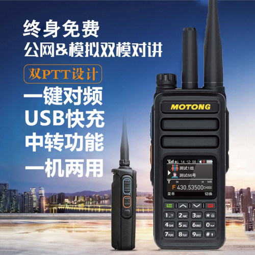MOTONG模拟公网双模5G全国对讲机