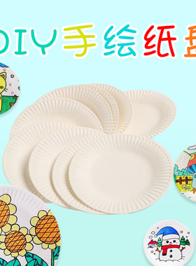 一次性白色纸盘手工幼儿园创意儿童diy美术材料彩色贴画圆形绘画蛋糕绘画手绘盘子8寸大纸盘画画生日7寸八寸