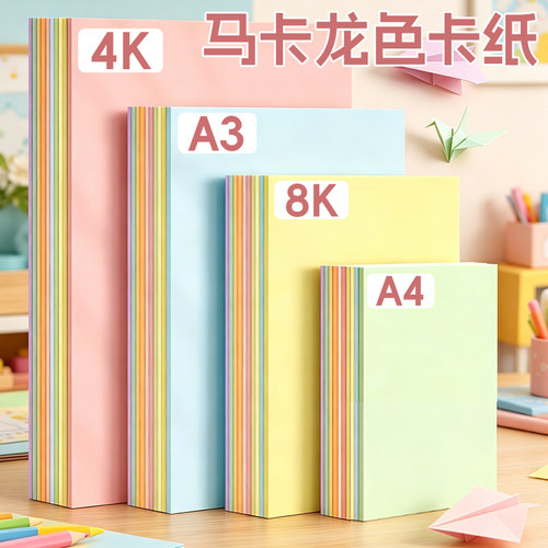 马卡龙色系卡纸彩色手工硬卡纸