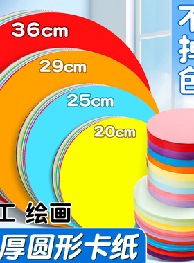 圆形卡纸彩色卡纸手工硬卡纸红色黑色白色牛皮加厚圆卡纸儿童美术专用绘画幼儿园圆盘纸板圆纸片25cm29cm彩纸