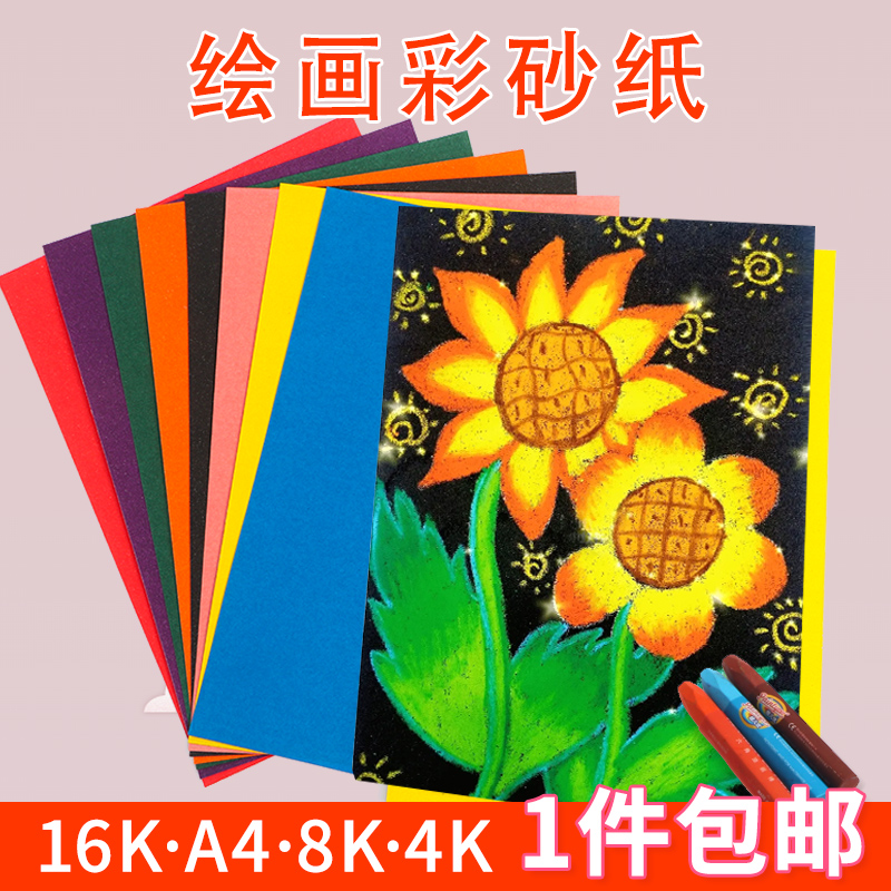 彩砂纸8k儿童幼儿园美术绘画砂纸黑色16k8开深色砂画纸a4磨砂纸画画4开创意手工沙画彩沙油画棒涂鸦蜡笔彩纸