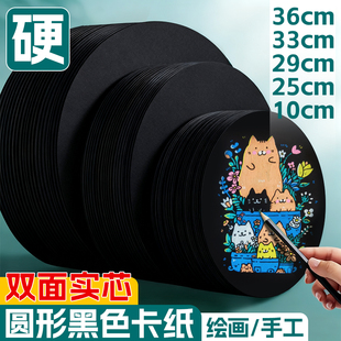 黑色圆形卡纸美术专用25cm小学生幼儿园手工绘画专用a4加厚硬黑色圆纸片双面画画丙烯马克笔画纸全开背景纸